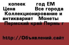 5 копеек 1863 год.ЕМ › Цена ­ 1 500 - Все города Коллекционирование и антиквариат » Монеты   . Пермский край,Пермь г.